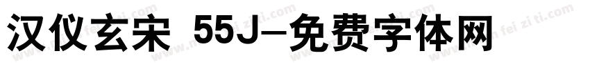 汉仪玄宋 55J字体转换